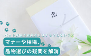 「ペット葬儀で香典返しはする？しない？マナーや相場、品物選びの疑問を解消」写真