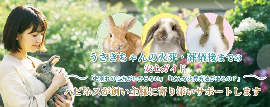 うさぎちゃんの火葬・葬儀後までの安心ガイド