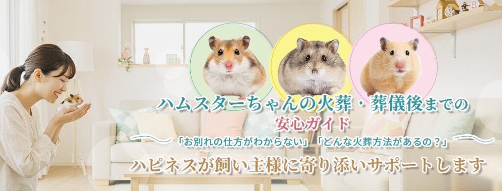 ハムスターちゃんの火葬・葬儀後までの安心ガイド