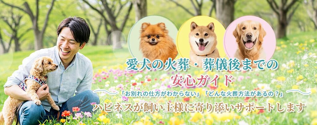 愛犬の火葬・葬儀後までの安心ガイド