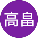 高畠由紀子 profile picture