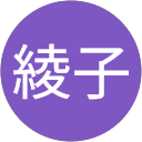 冨岡綾子 profile picture