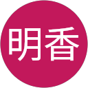 高橋明香 profile picture