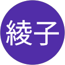 中村綾子 profile picture