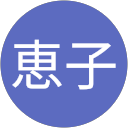 原恵子 profile picture