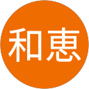 米村和恵 profile picture