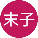 天内末子 profile picture