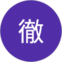 樋口徹 profile picture