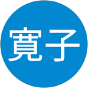 井上寛子 profile picture