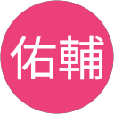 佐藤佑輔 profile picture