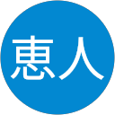 菊池恵人 profile picture