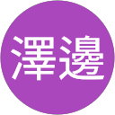 澤邊佳那恵 profile picture