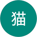 夜猫 profile picture