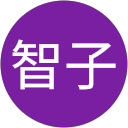 五十嵐智子 profile picture