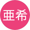 三浦亜希 profile picture
