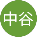 中谷聖名子 profile picture