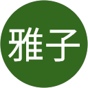 西川雅子 profile picture